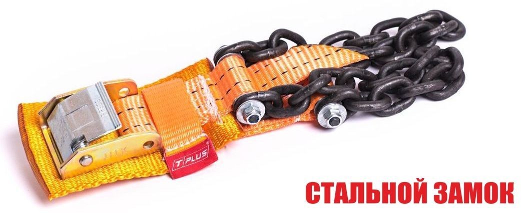 Браслет противоскольжения "4WD" T8 R16-R21 тип 1 повышенной прочности для шин 205-235 мм, Tplus купить недорого с доставкой в Усть-Илимск